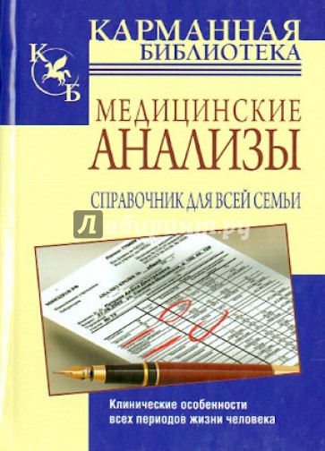 Медицинские анализы. Справочник для всей семьи