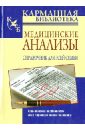 Медицинские анализы. Справочник для всей семьи - Надеждина Вера