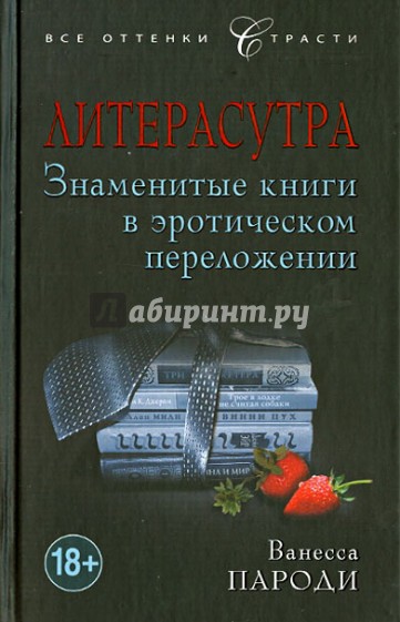 Литерасутра. Знаменитые книги в эротическом переложении