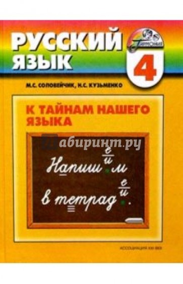 Учебник русского языка. 4 класс для четырехлетней начальной школы