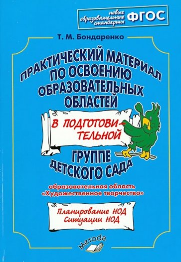 Практический материал по освоению образоват. областей в подг. группе дет. сада. "Худ.творчество"ФГОС