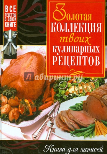 Золотая коллекция твоих кулинарных рецептов