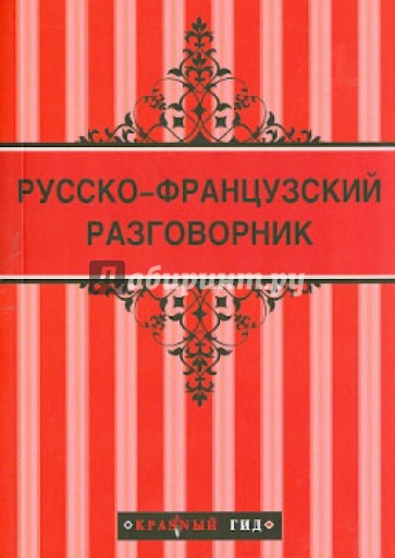 Русско-французский разговорник