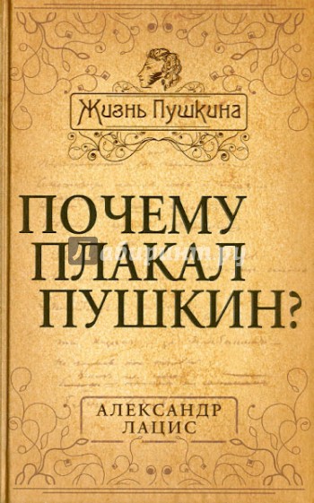 Почему плакал Пушкин?