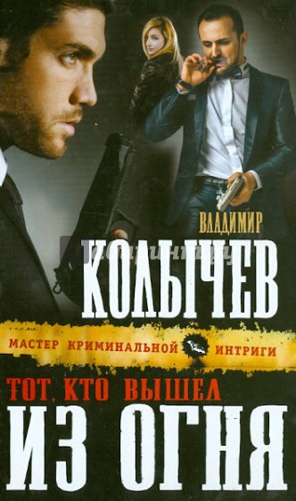 Тот, кто вышел из огня