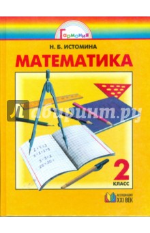 Обложка книги Математика: Учебник для 2 класса общеобразовательных учреждений, Истомина Наталия Борисовна