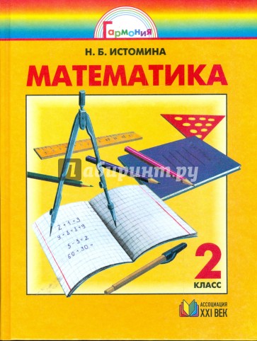 Математика: Учебник для 2 класса общеобразовательных учреждений