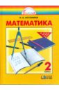 Истомина Наталия Борисовна Математика: Учебник для 2 класса общеобразовательных учреждений