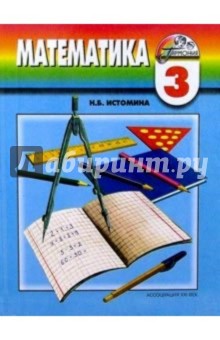 Обложка книги Математика: учебник для 3 класса общеобразовательных учреждений, Истомина Наталия Борисовна