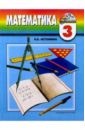 Истомина Наталия Борисовна Математика: учебник для 3 класса общеобразовательных учреждений истомина наталия борисовна математика учебник для 1 класса общеобразовательных учреждений в двух частях часть 1 фгос