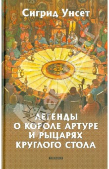 Обложка книги Легенды о короле Артуре и рыцарях Круглого стола, Унсет Сигрид
