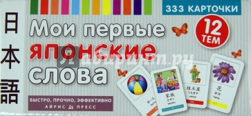 Мои первые японские слова (333 карточки)