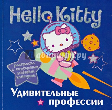 Hello Kitty. Удивительные профессии. Раскраска с серебряным объемным контуром