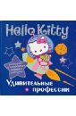 Hello Kitty. Удивительные профессии. Раскраска с серебряным объемным контуром hello kitty модная коллекция раскраска с золотым объемным контуром