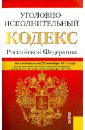 Уголовно-исполнительный кодекс Российской Федерации. По состоянию на 25 сентября 2013 года