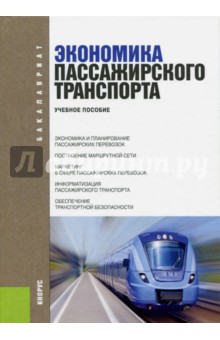 Экономика пассажирского транспорта. Учебное пособие