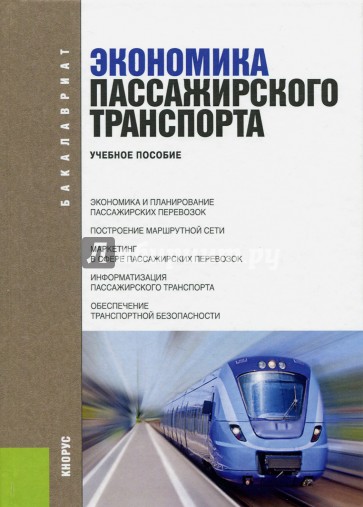 Экономика пассажирского транспорта. Учебное пособие