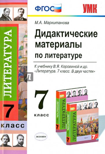 Литература. 7 класс. Дидактические материалы к учебнику В.Я. Коровиной и др. ФГОС