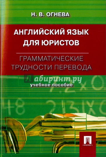 Английский язык для юристов. Грамматические трудности перевода. Учебное пособие
