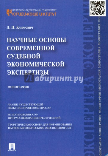 Научные основы судебной экономической экспертизы. Монография