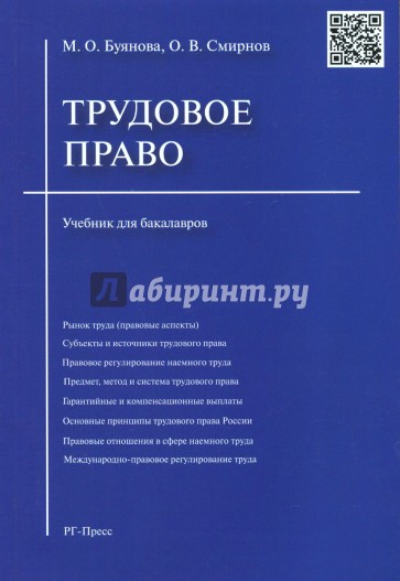 Трудовое право. Учебник для бакалавров