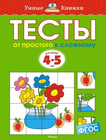 Тесты. От простого к сложному. 4-5 лет