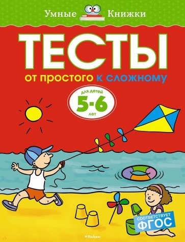 Тесты. От простого к сложному. 5-6 лет