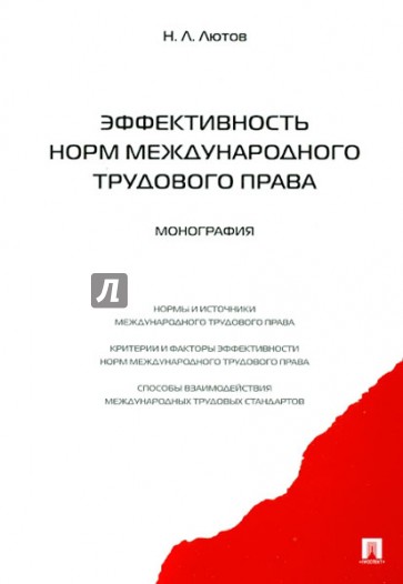 Эффективность норм международного трудового права: монография