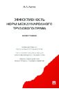 Эффективность норм международного трудового права: монография - Лютов Никита Леонидович