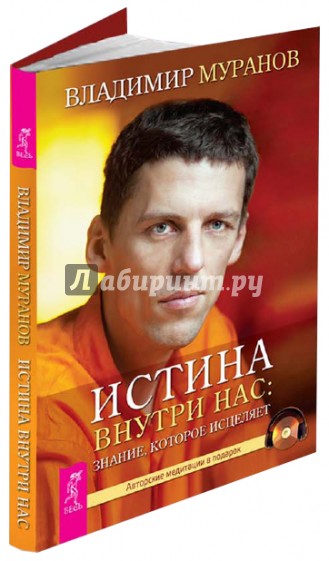 Истина внутри нас: знание, которое исцеляет (+CD)