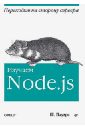 Пауэрс Шелли Изучаем Node.js браун итан веб разработка с применением node и express полноценное использование стека javascript