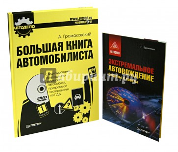 Комплект: Большая книга автомобилиста (+DVD) + Экстремальное автовождение. Секреты и советы