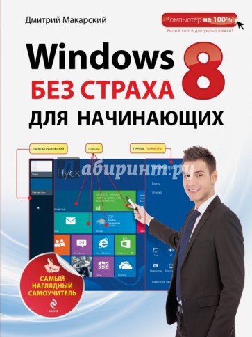 Windows 8 без страха для начинающих. Самый наглядный самоучитель