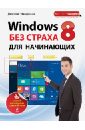 Макарский Дмитрий Дмитриевич Windows 8 без страха для начинающих. Самый наглядный самоучитель макарский д самоучитель windows 8