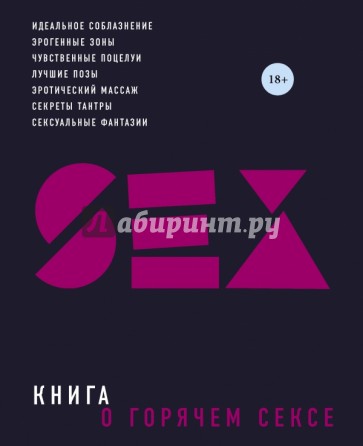 Книга о горячем сексе