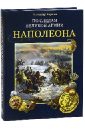 По следам Великой армии Наполеона - Королев Александр