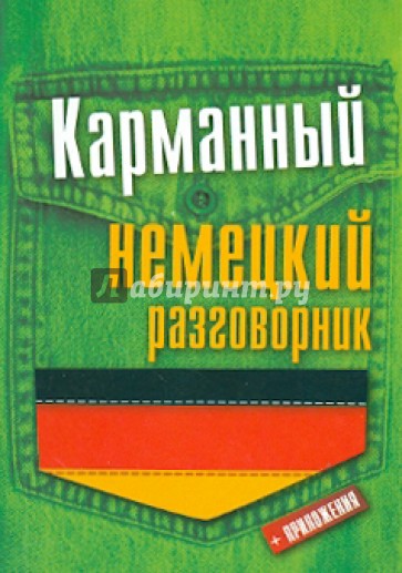 Карманный немецкий разговорник