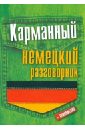 Карманный немецкий разговорник