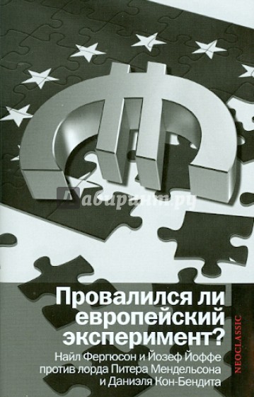 Провалился ли европейский эксперимент? Манковские дискуссии о Европе