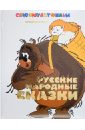 Русские народные сказки охотник до сказок сборник мультфильмов региональное