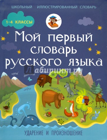 Мой первый словарь русского языка. Ударение и произношение