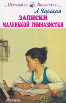 Обложка книги Записки маленькой гимназистки, Чарская Лидия Алексеевна