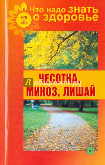 Что надо знать о здоровье №9 (31) 2013. Чесотка, микоз, лишай