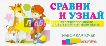 Сравни и узнай. Противоположности и русском и английском языках. Набор карточек