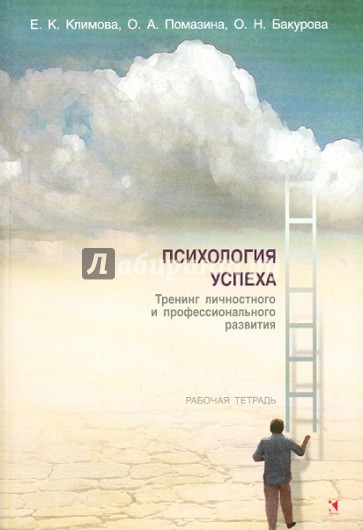 Психология успеха. Тренинг личностного и профессионального развития. Рабочая тетрадь