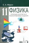 Физика. 11 класс. Опорные конспекты и разноуровневые задания