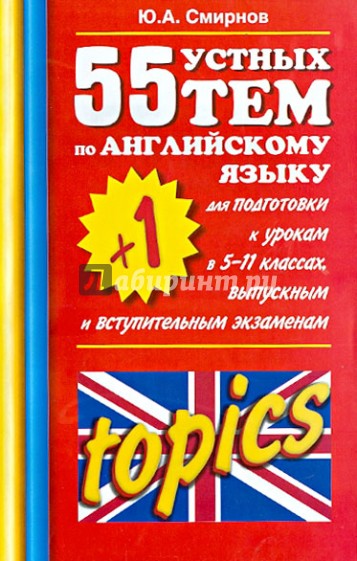 55(+ 1) устных тем по английскому языку для подготовки к урокам в 5-11-х классах