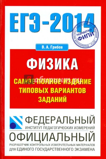 ЕГЭ-2014 Физика. Самое полное издание типовых вариантов заданий