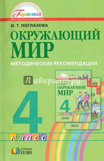 Методические рекомендации к учебнику "Окружающий мир" для 4 класса общеобр. учреждений: интег. курс