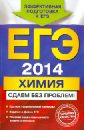 ЕГЭ-2014. Химия. Сдаем без проблем! - Антошин Андрей Эдуардович